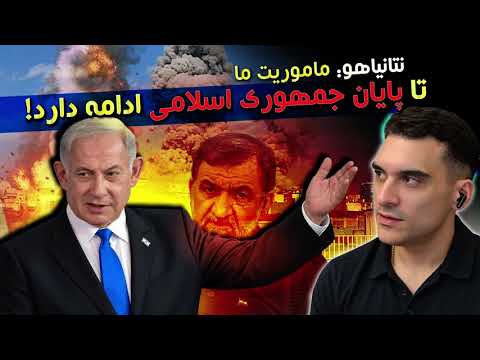 نتانیاهو: ماموریت ما تا پایان جمهوری اسلامی ادامه دارد!
