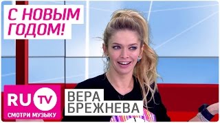 🎅 Вера Брежнева поздравляет вас с Новым годом! 🎅 Вера Брежнева поздравляет вас с Новым годом!
