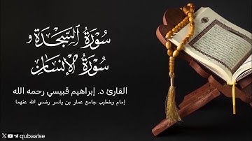 سورة السجدة والإنسان | الشيخ د. #إبراهيم_قبيسي رحمه الله