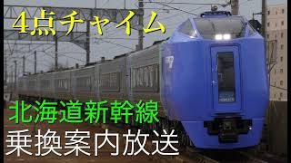 【4点チャイム】キハ281系特急北斗で録音した北海道新幹線乗換案内放送です！