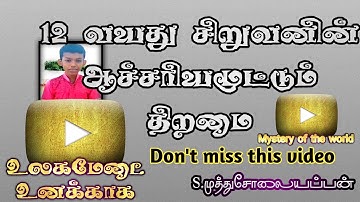 12 வயது சிறுவனின் திறமை😱|காரைக்குடி முத்து சோலையப்பன்|keyboard|உலகமேடை உனக்காக|Mystery of the world