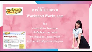 EP.7 การใช้โปรแกรม WorksheetWorks.com