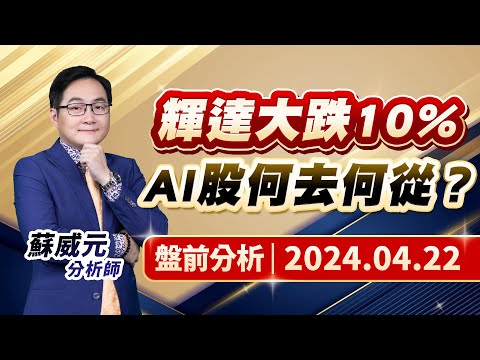 蘇威元分析師【輝達大跌10% AI股何去何從？】#蘇威元 #股市揚威 2024.04.22