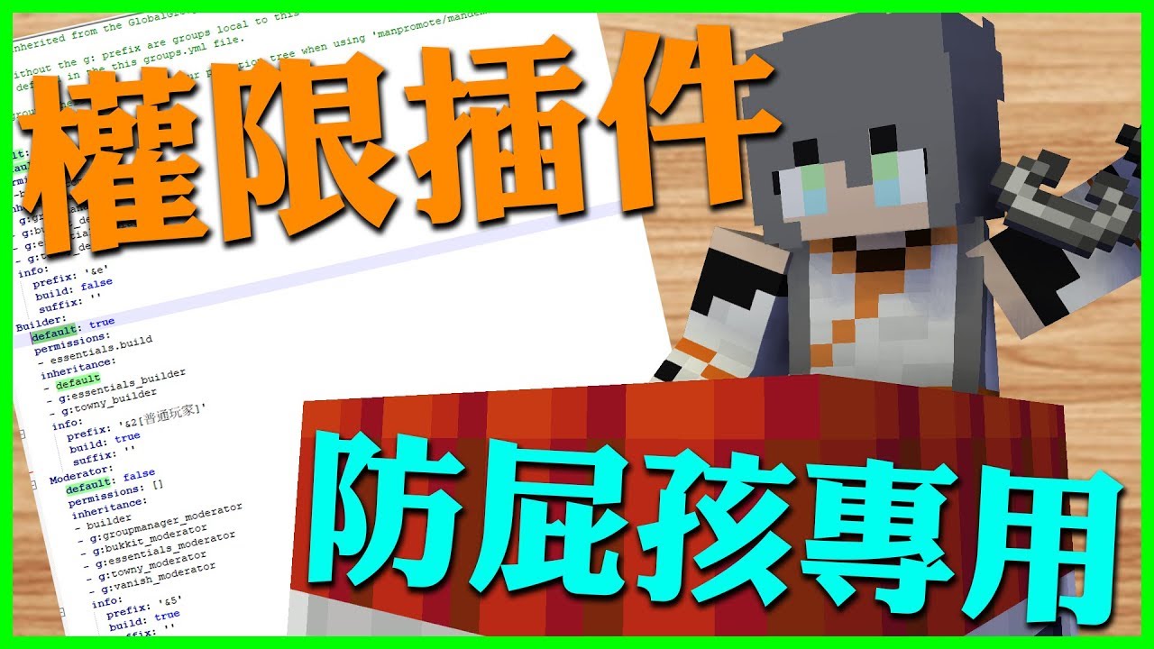 權限插件 Groupmanager基本介紹 屁孩的剋星 Youtube 權限插件 Groupmanager基本介紹 屁孩的剋星 Youtube
