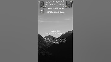 سورة الصافات 60/35 turk/arab #القران_الكريم#quran