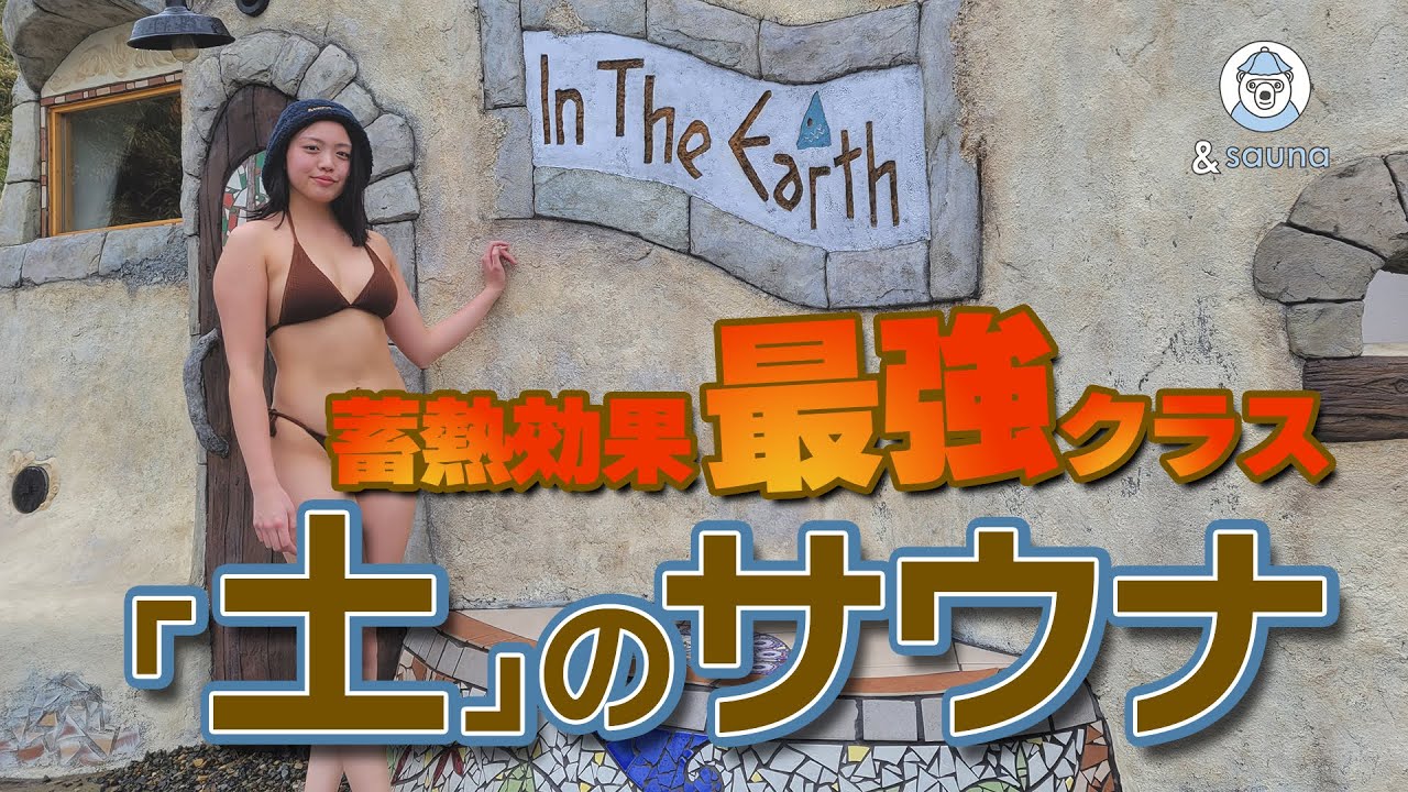 まるでかまくら！?土のサウナ