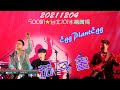 Capture de la vidéo 2021【茄子蛋】500趴★台北101水舞廣場♪Eggplantegg