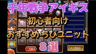 千年戦争アイギス 初心者向け おすすめ ちびユニット８選 2023年12月14日