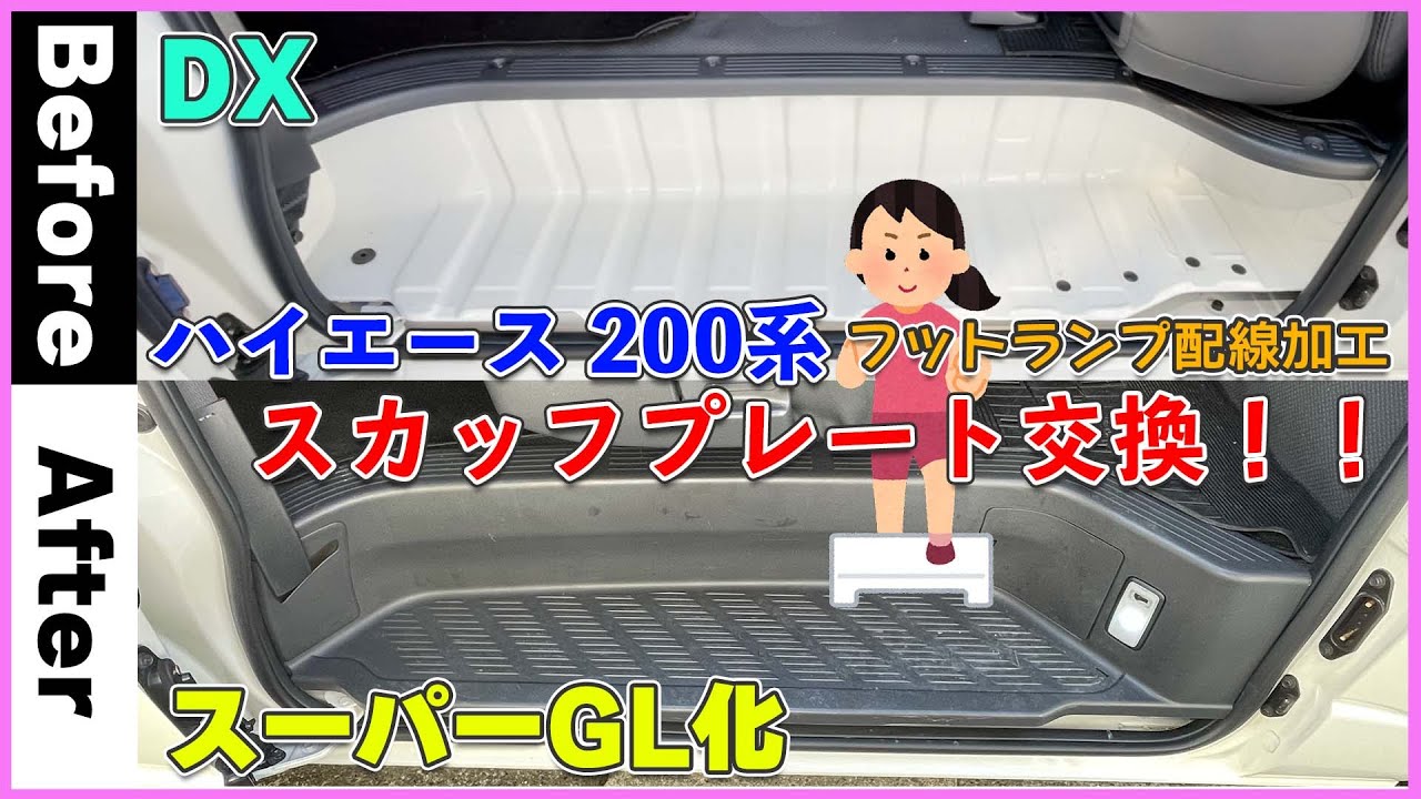 ハイエース DX   スカッフプレートをスーパーGLに交換！！　鉄板剥き出しは嫌だ！！　フットランプ配線加工もある！！   ハイエース 200系