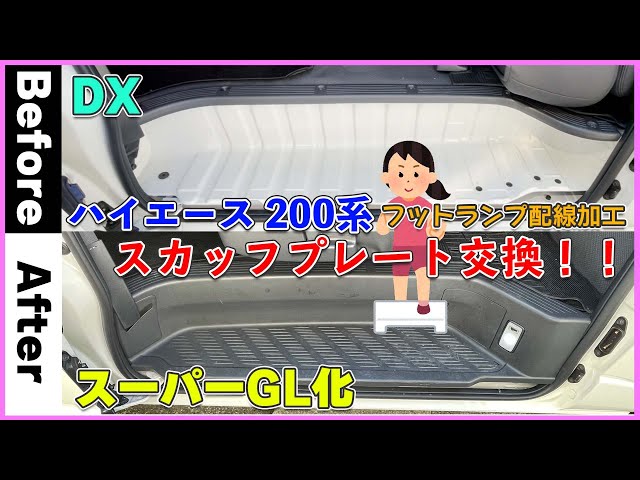 ハイエース DX スカッフプレートをスーパーGLに交換！！ 鉄板剥き出し 