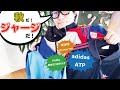 #039 [古着コーデ]秋のおすすめトップス！ジャージを着よう！！