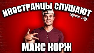 ИНОСТРАНЦЫ СЛУШАЮТ 🎧МАКС КОРЖ - ГОРЫ ПО КОЛЕНО | ИНОСТРАНЦЫ СЛУШАЮТ РУССКУЮ МУЗЫКУ