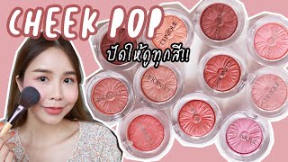 Clinique Cheek Pop ปัดให้ดูทุกสี!! 11 สีจุกๆ พร้อมรีวิว ชอบสีไหนไปตำกัน l Fhay Cotton