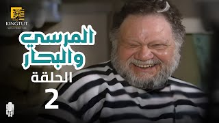 مسلسل المرسى والبحار - الحلقة 2 | بطولة يحيى الفخراني و أنوشكا