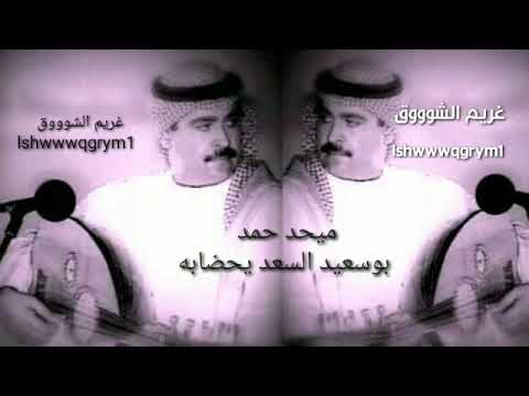 ميحد حمد بوسعيد السعد يحضابه عود حصريا