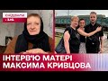 Мама Максима Кривцова: перше інтерв&#39;ю після загибелі поета-воїна