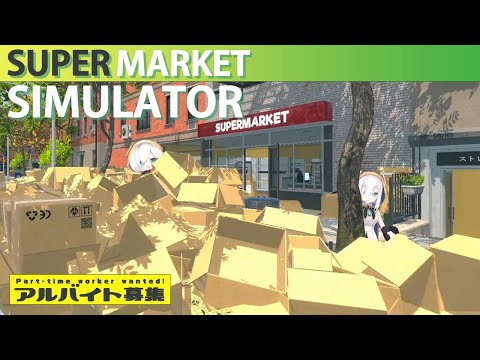 #04【Supermarket Simulator】肩の筋肉が強くなった店長は今日もダンボールを投げる【アルス・アルマル/にじさんじ】