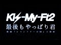 Kis-My-Ft2/最後もやっぱり君(映画『レインツリーの国』主題歌)