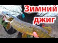 Зимний ДЖИГ с берега ловля Щуки на спиннинг