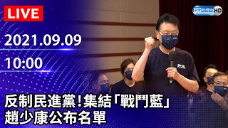 【LIVE直播】反制民進黨！集結「戰鬥藍」　趙少康公布名單｜2021.09.09@ChinaTimes