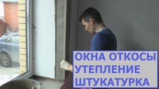 Окна откосы, утеплённые и оштукатуренные