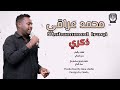محمد عراقي اغنية ذكري Mohammed Iraqi Zekrra 2025 محمد عراقي اغنية ذكري Mohammed Iraqi Zekrra 2025