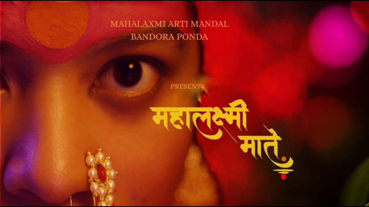 Mahalaxmi Maate || Shri Mahalaxmi Aarti Mandal Bandora  Ponda Goa