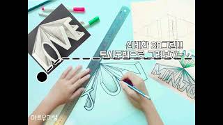 @신비한 3D그림!! 투시도법으로 그려보자~