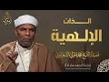 أسرار الذات الإلهية  الشيخ محمد متولي الشعراوي رحمه الله