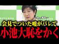 【小池百合子】小池、会見でついた嘘を専門家に暴かれ大恥をかく！【小池都知事 さとうさおり 都議会 カイロ大学 学歴詐称疑惑】