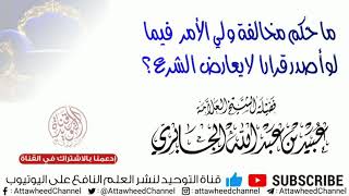 ما حكم مخالفة ولي الأمر فيما لو أصدر قرارا لا  يعارض الشرع | الشيخ عبيد الله الجابري -رحمه الله-