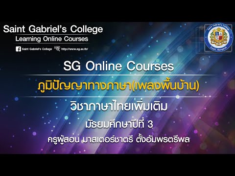 SG Online Courses : หัวข้อ ภูมิปัญญาทางภาษา(เพลงพื้นบ้าน) วิชา ภาษาไทยเพิ่มเติม ม.3