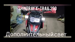 Shineray x-trail 250, УСТАНОВКА ДОПОЛНИТЕЛЬНОГО СВЕТА, ПРОТИВОТУМАНКИ с СТГ