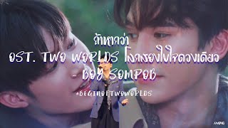 ถ้าหากว่า OST. Two Worlds โลกสองใบใจดวงเดียว - Boy Sompob @ #BeginOfTwoworlds 20231208