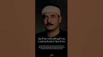 ولما رءا المؤمنون الأحزاب | كامل يوسف البهتيمي #القرآن_الكريم #كامل_يوسف_البهتيمي #سورة_الاحزاب