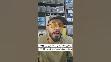 أرخص عرض انترنت فضائي في جرمانا وريف دمشق للإتصال 0980050434 مون نت 