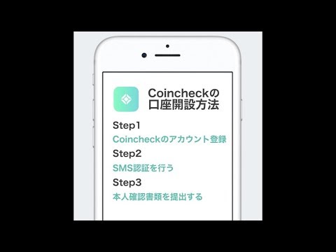 Coincheck コインチェック の口座開設方法 登録方法 スマホアプリ編 