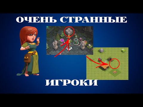 Видео: САМЫЕ СТРАННЫЕ ИГРОКИ В CLASH OF CLANS