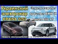 Украинский электромобиль. Новости и электромобили №109. Электромобили из Китая в Одессе
