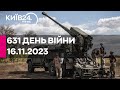 🔴631 день війни - 16.11.2023 - прямий ефір телеканалу КИЇВ