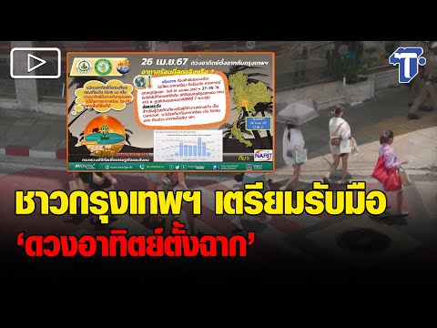 ชาวกรุงเทพฯ เตรียมรับมือ ‘ดวงอาทิตย์ตั้งฉาก’