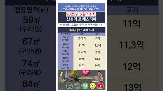 6월1주차) 산성역포레스티아 거래가능한 매매시세010-2317-5003