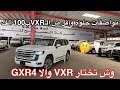 تويوتا لاندكروزر  GXR 4 2022 وش يفرق عن VXR و GXR2 مقارنة سريعة