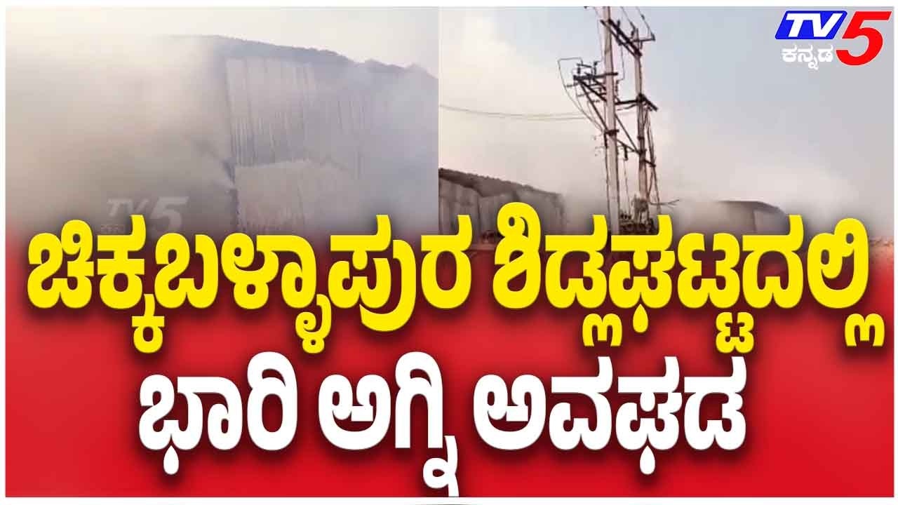 Fire Breaks Out At Maize Factory In Chikkaballapurಚಿಕ್ಕಬಳ್ಳಾಪುರದ ಶಿಡ್ಲಘಟ್ಟದಲ್ಲಿ ಬಾರಿ ಅಗ್ನಿ ಅವಘಡ