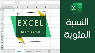 حساب النسبة المئوية في Excel