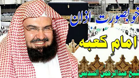Beautiful Azan| Shaikh abdulrehman Al۔ Sudais Azan| Makkah azan| MuhammadSaad|