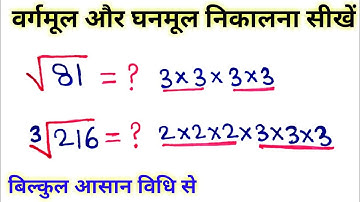 वर्गमूल और घनमूल निकालना सीखें | vargmul aur ghanmul | square root and cube root | vargmul nikalna