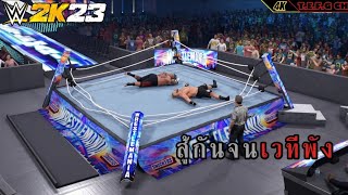 สู้กันจนเวทีพัง : WWE 2k23