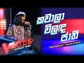 Rameesh sashinka  kawala vilanda jathi     comeback stage  the voice sri lanka