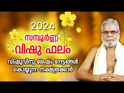 2024 വിഷു ഫലം | വിഷുവിനു ശേഷം നേട്ടങ്ങൾ കൊയ്യുന്ന നക്ഷത്രക്കാർ  | Vishu Phalam Malayalam Jyothisham